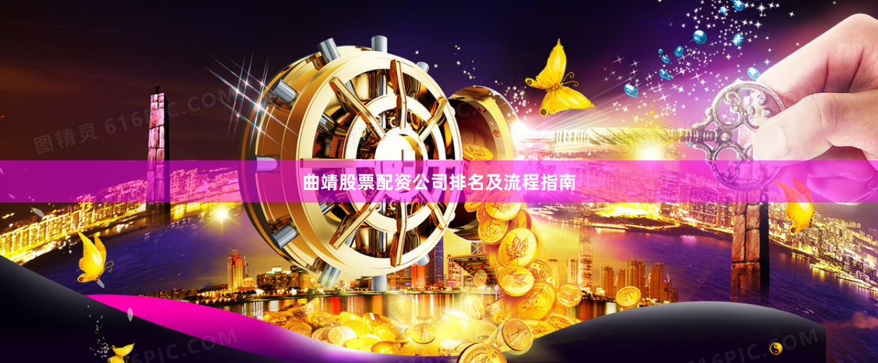 曲靖股票配资公司排名及流程指南