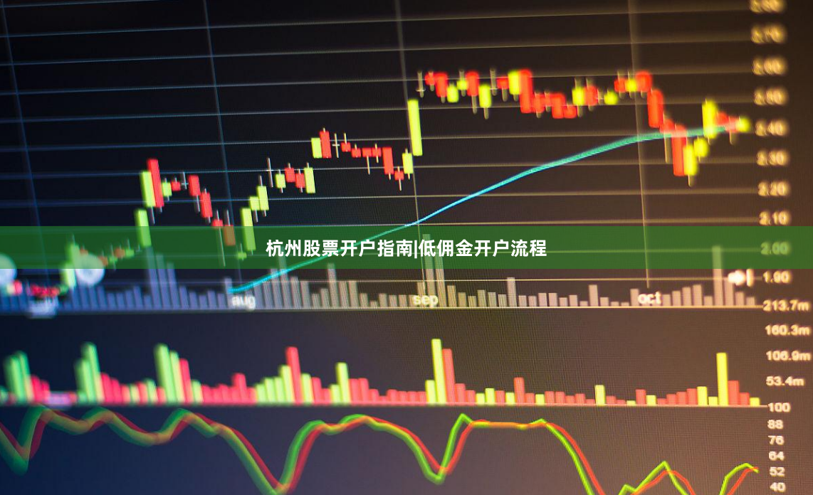 杭州股票开户指南|低佣金开户流程