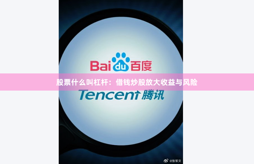 股票什么叫杠杆：借钱炒股放大收益与风险
