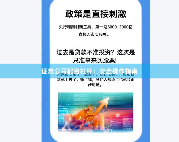证券公司配资杠杆：安全操作指南