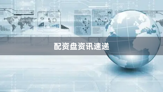 配资盘资讯速递